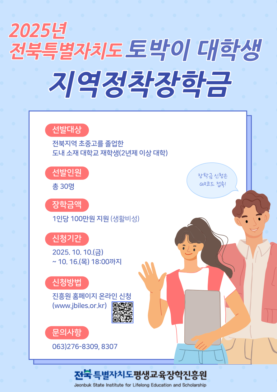 2025년 전북특별자치도 지역정착(토박이) 장학생 선발 홍보 요청