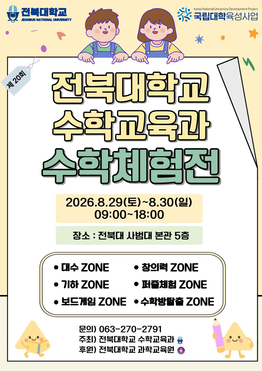전북대 수학교육과, ‘수학체험전’으로 지역학생 만난다썸네일