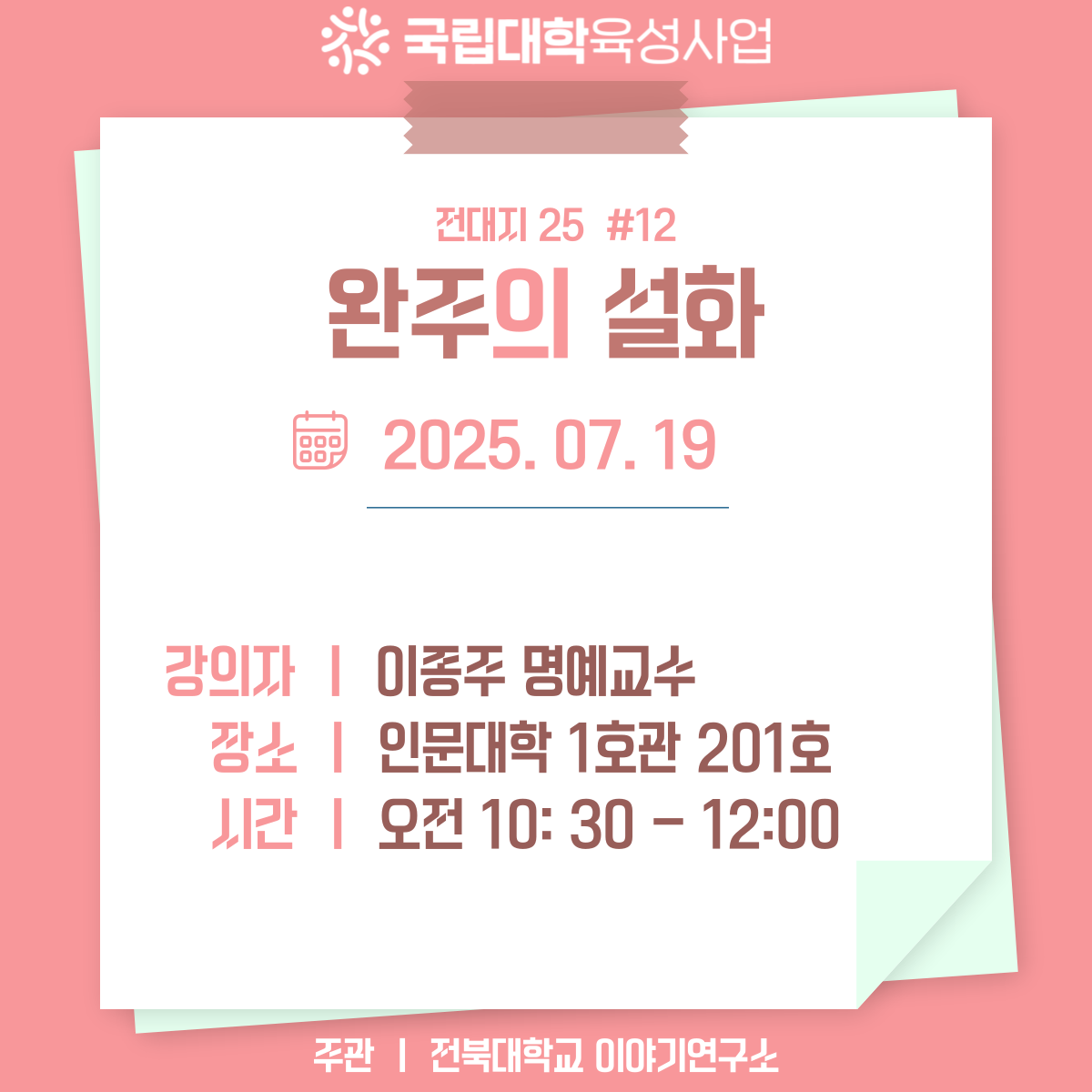 개봉박두: 완주의 설화