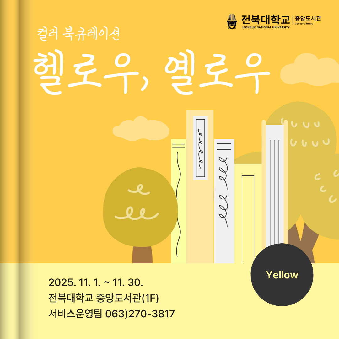 전북대학교 중앙도서관 컬러 북큐레이션 헬로우, 옐로우