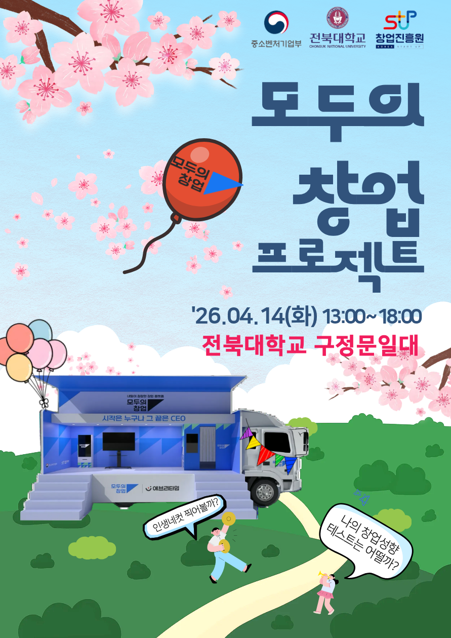 모두의 창업_전북대학교