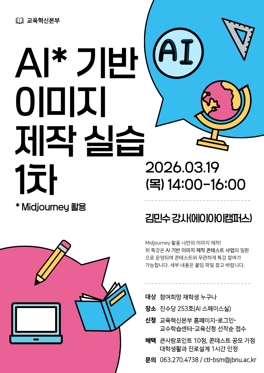 2026학년도 AI 기반 이미지 제작 실습 1차 안내