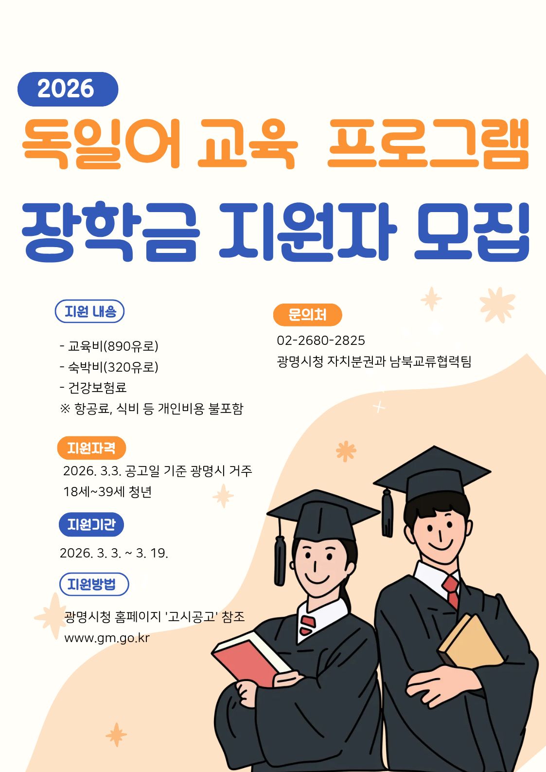 광명시 독일어교육프로그램 장학금 지원자 모집 안내