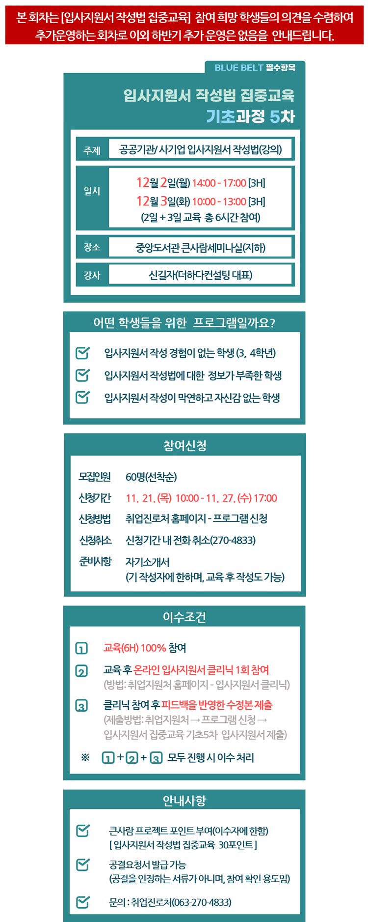 입사지원서 작성법 집중교육(기초과정 5차)