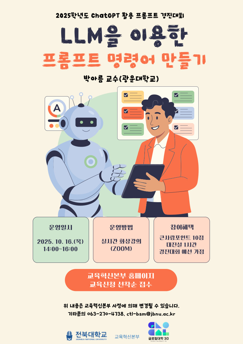 [글로컬사업] ChatGPT 활용 프롬프트 경진대회 특강 운영 안내(LLM을 이용한 프롬프트 명령어 만들기)