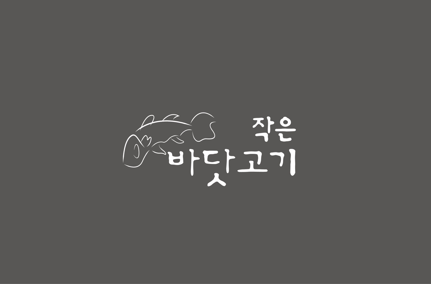 전주 작은바닷고기 홀주말알바 구합니다! 게시글 썸네일