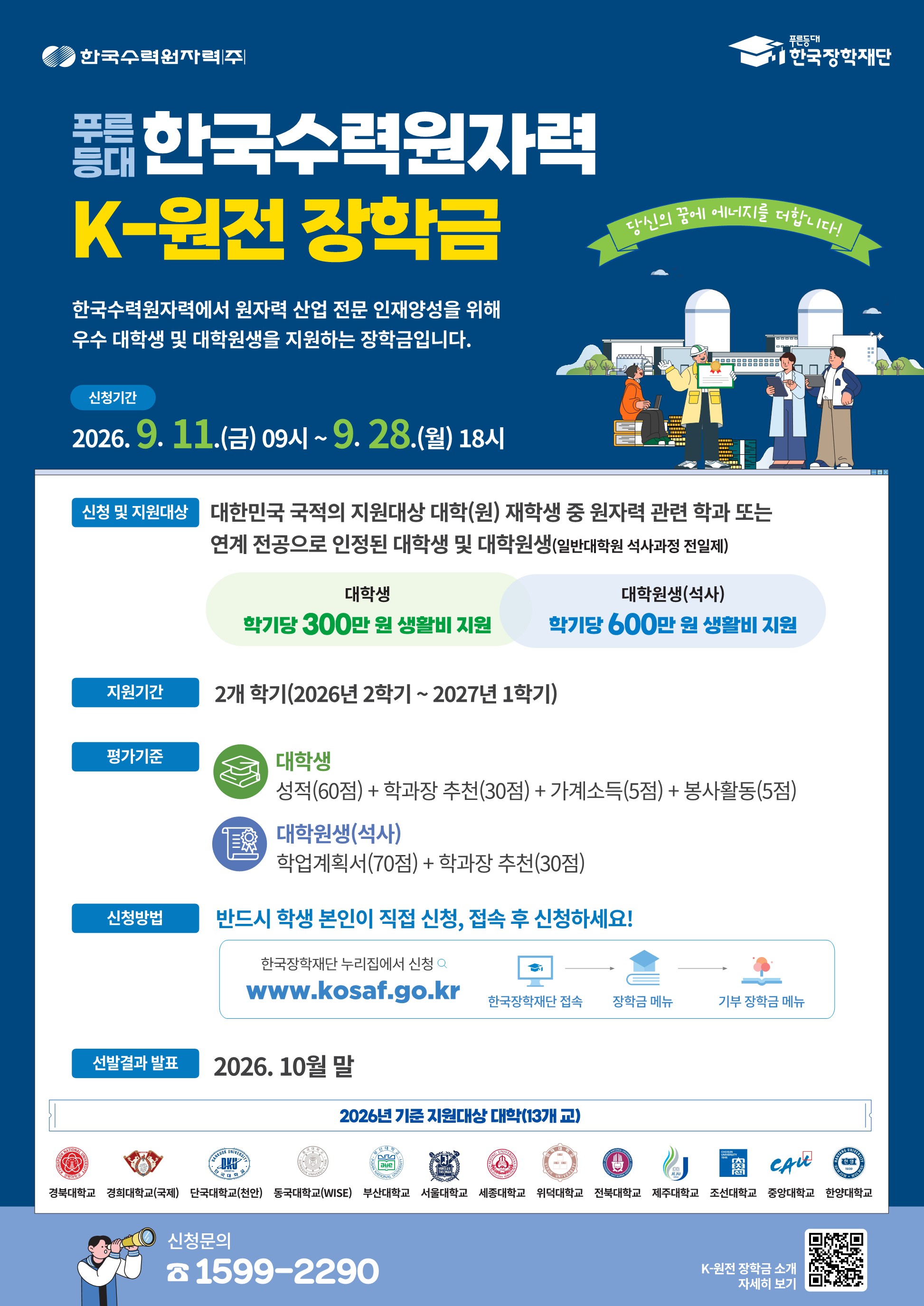 2026년 푸른등대 한국수력원자력 K-원전 장학금 신규 장학생 선발 안내