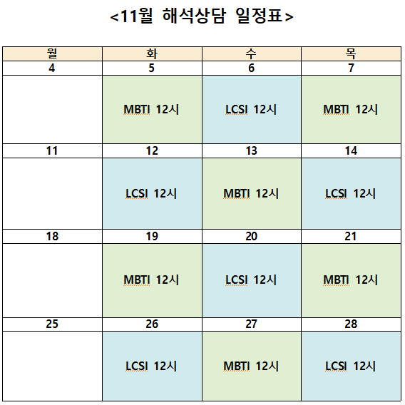 11월 심리검사 일정